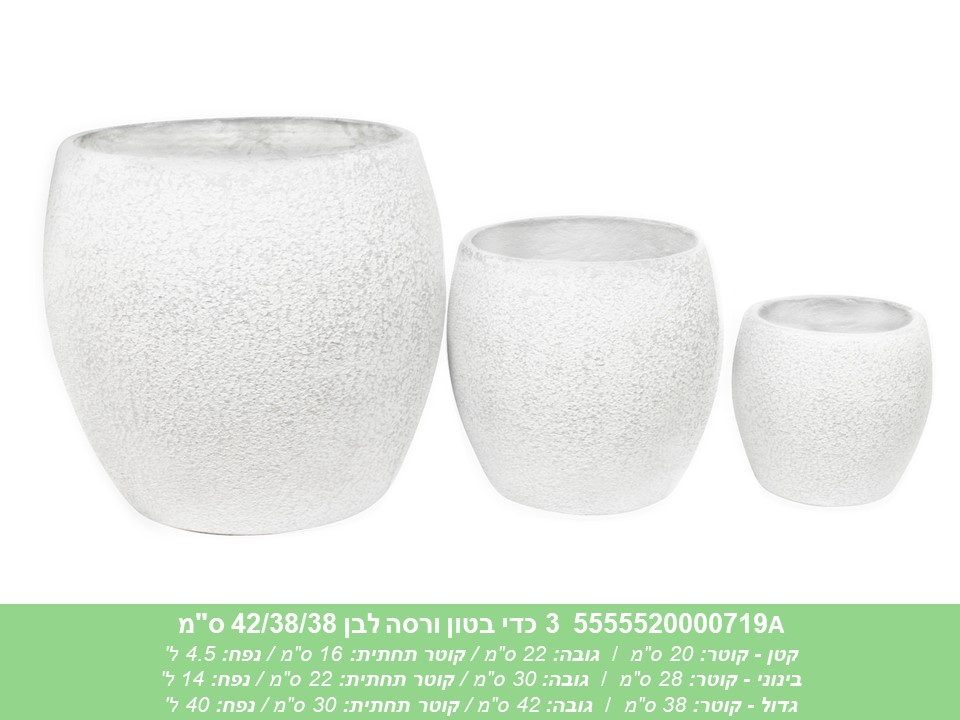 שלישיית כדי בטון ורסה לבן 42/38/38 ס"מ