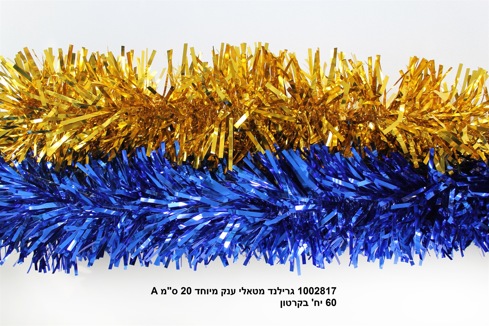 גרילנד מטאלי ענק מיוחד 20 ס"מ A (קרטון סגור בלבד!!) (60)