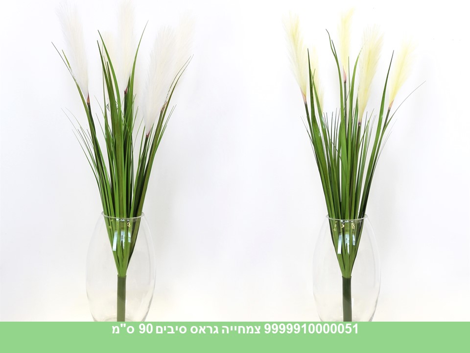 צמחייה גראס סיבים 90 ס"מ
