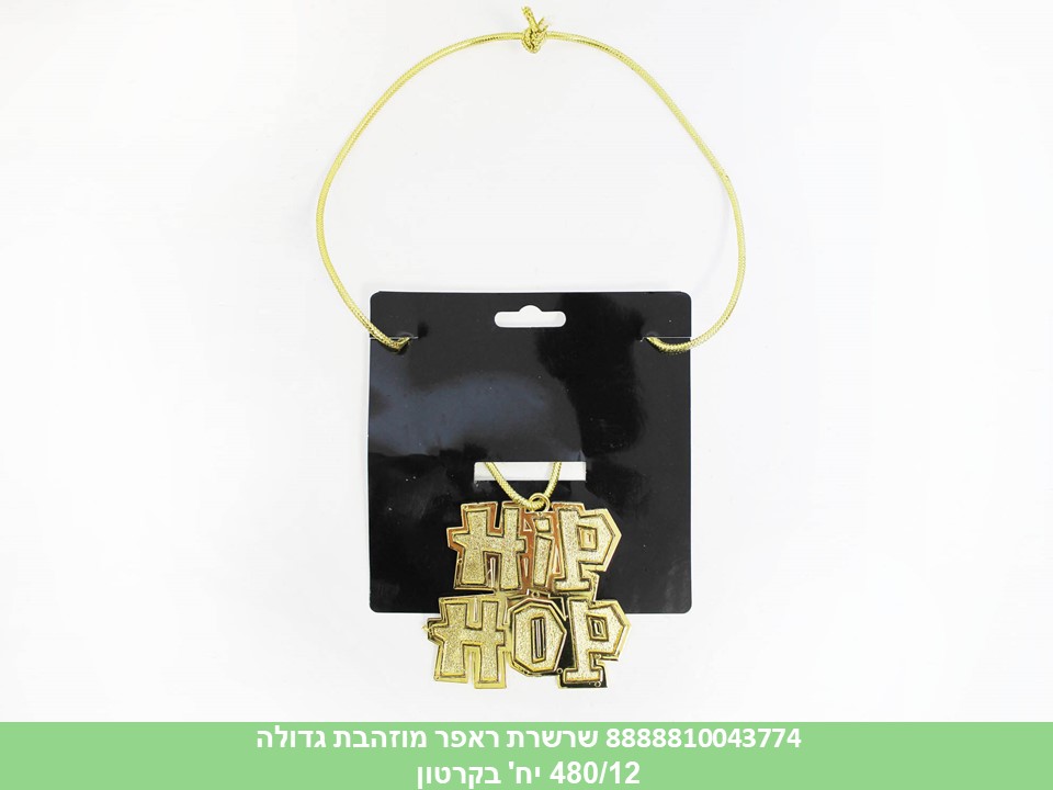 שרשרת ראפר HIP HOP מוזהבת גדולה (480/12)