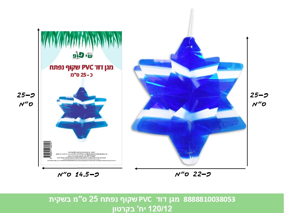 159.מגן דוד PVC שקוף נפתח 25 ס"מ בשקית (120/12)