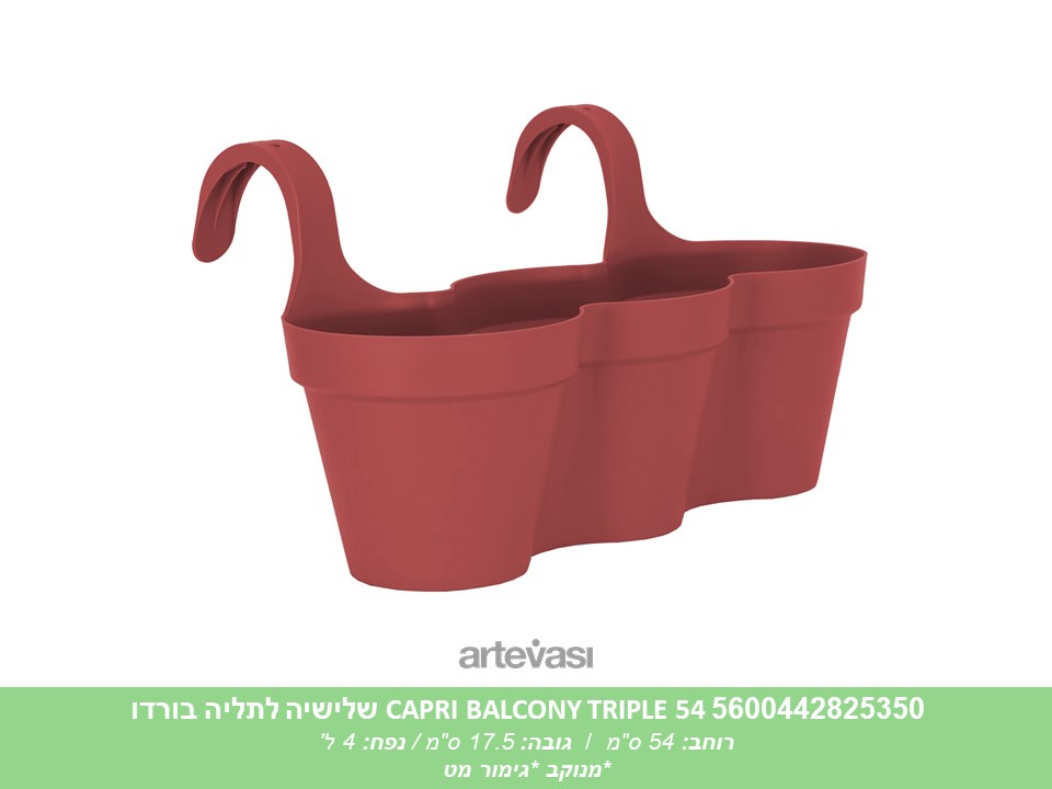 עציץ CAPRI BALCONY שלישייה בורדו