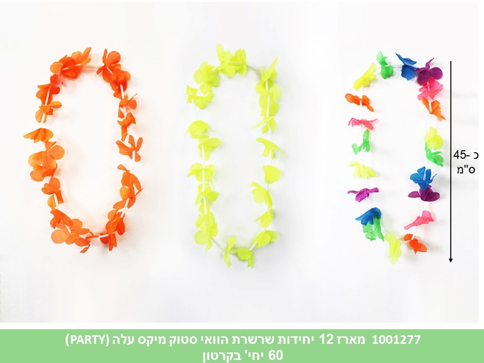 מארז 12 יחידות שרשרת הוואי סטוק מיקס עלה