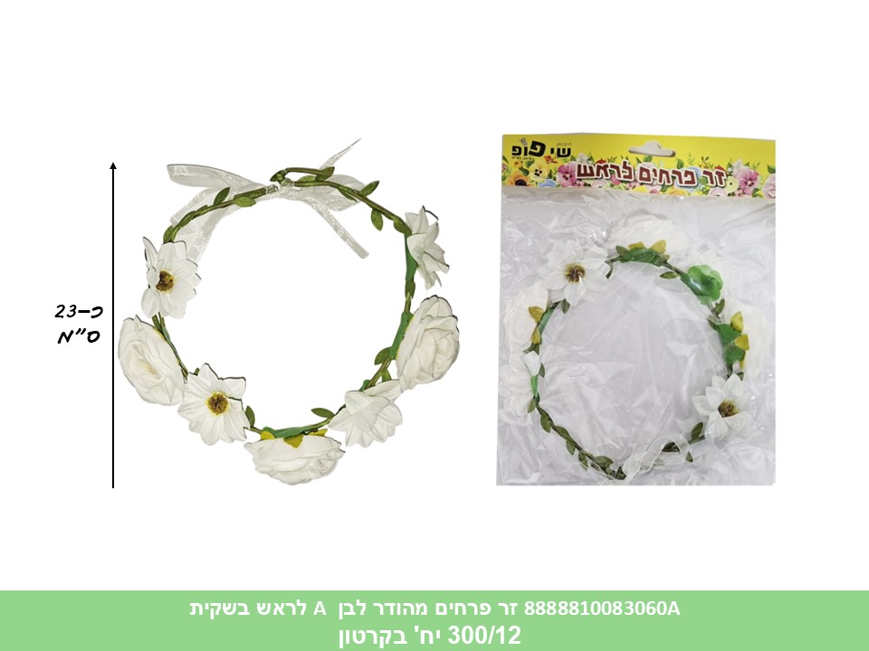 זר פרחים מהודר לבן A לראש בשקית (300/12) (PARTY)