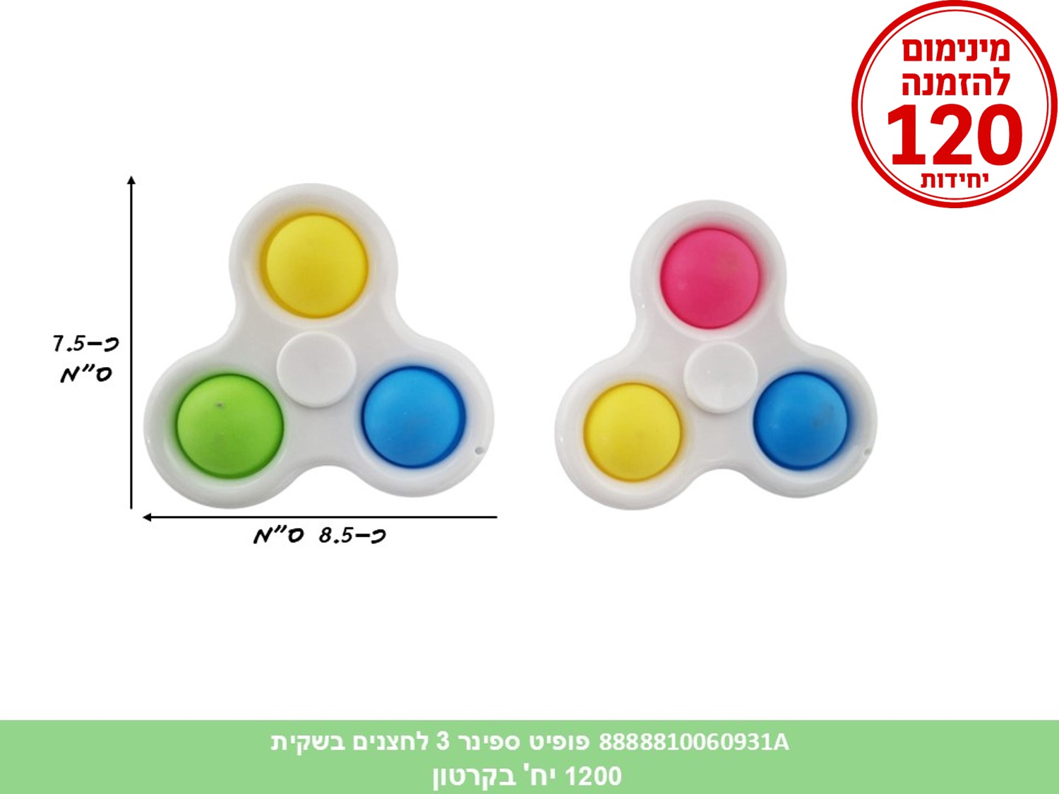 פופיט ספינר 3 לחצנים בשקית (1200/600/200)