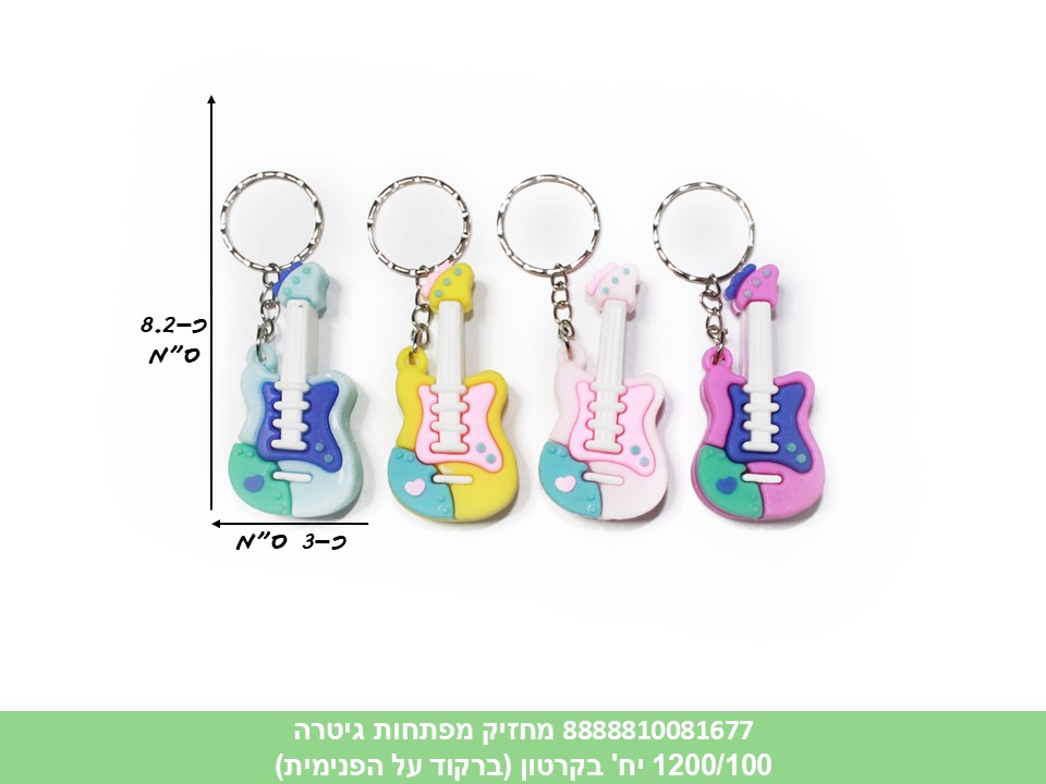 מחזיק מפתחות גומי איכותי גיטרה (ברקוד על הפנימית) (1200/100)