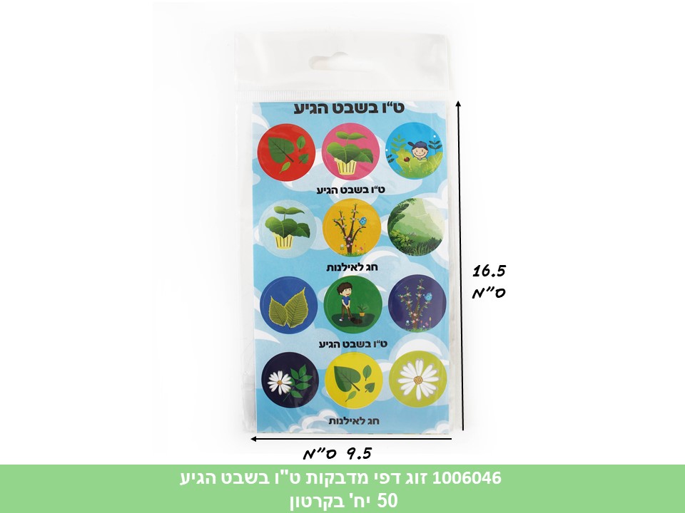 זוג דפי מדבקות (HOSHVIM) ט"ו בשבט הגיע (קרטון סגור בלבד!!) (50)