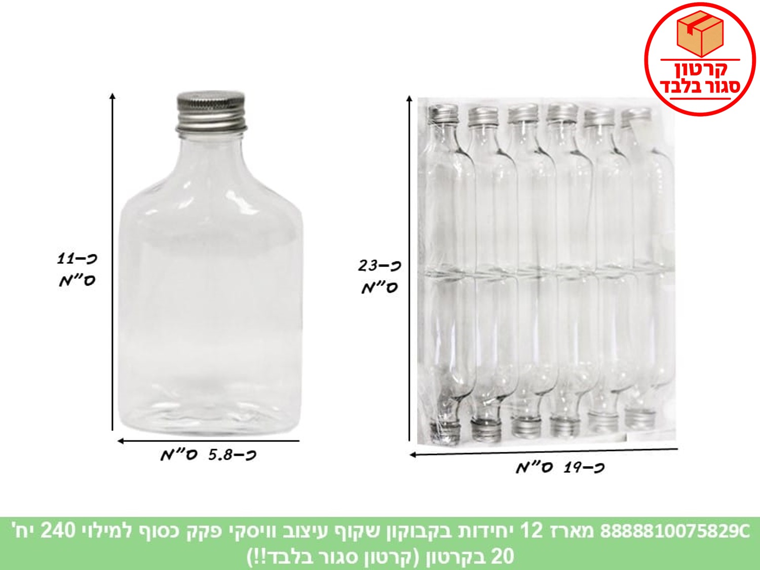מארז 12 יחידות בקבוקון שקוף עיצוב וויסקי פקק כסוף למילוי (20) (ARIZOT) (ART)