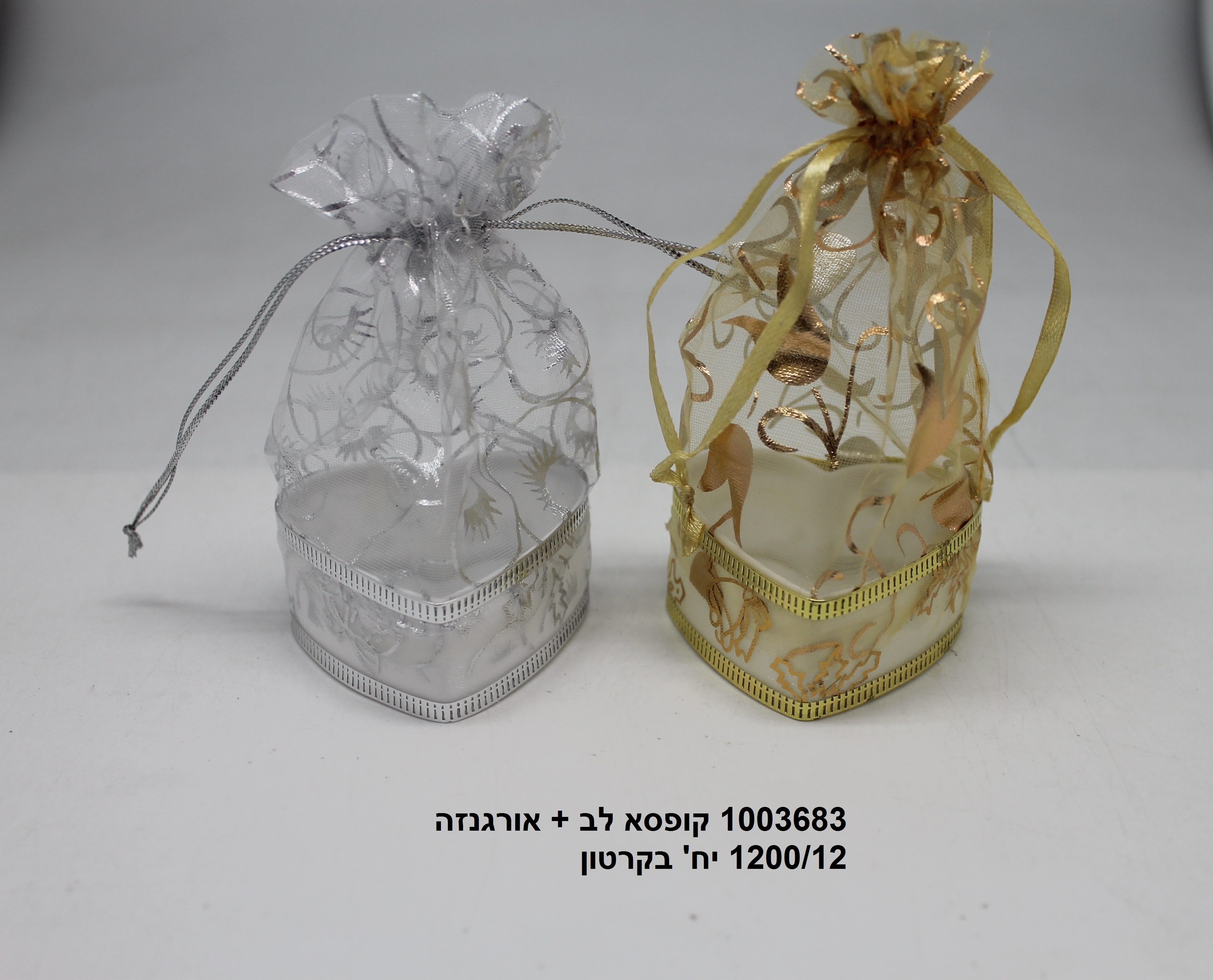 קופסא לב + אורגנזה (ללא ברקוד) (1200/12)