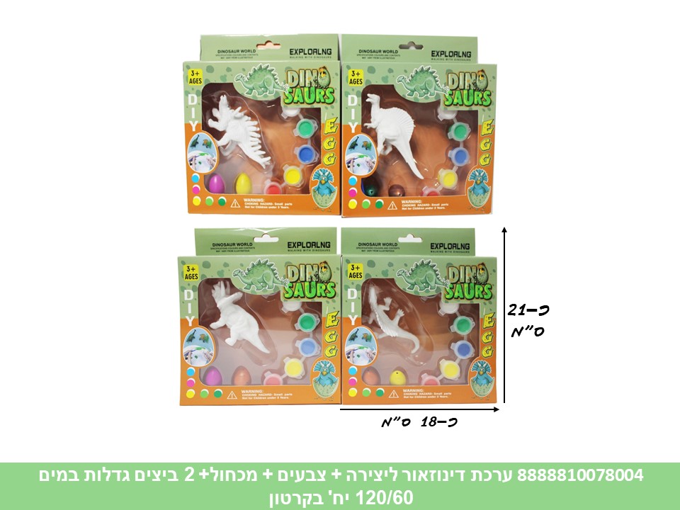 ערכת דינוזאור ליצירה + צבעים + מכחול + 2 ביצים גדלות במים (120/60)