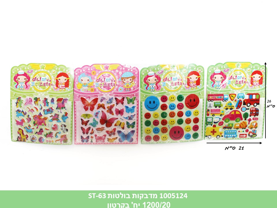 מדבקות בולטות ST-63 (ללא ברקוד) (1200/20)