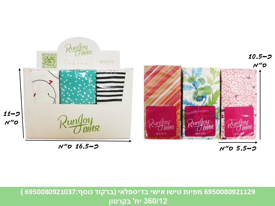 מארז 10 יחידות מפיות טישו אישי בדיספלאי (ברקוד בודד:6950080921037) (360/12)
