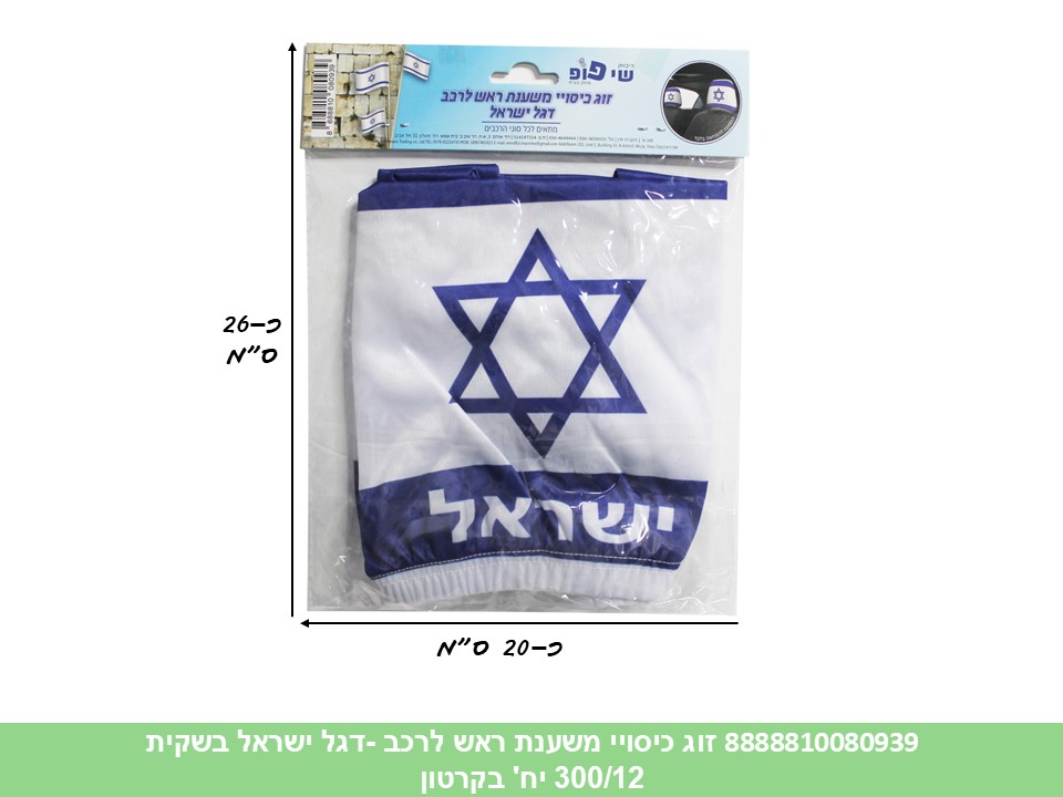 זוג כיסויי משענת ראש לרכב דגל ישראל בשקית (300/12)