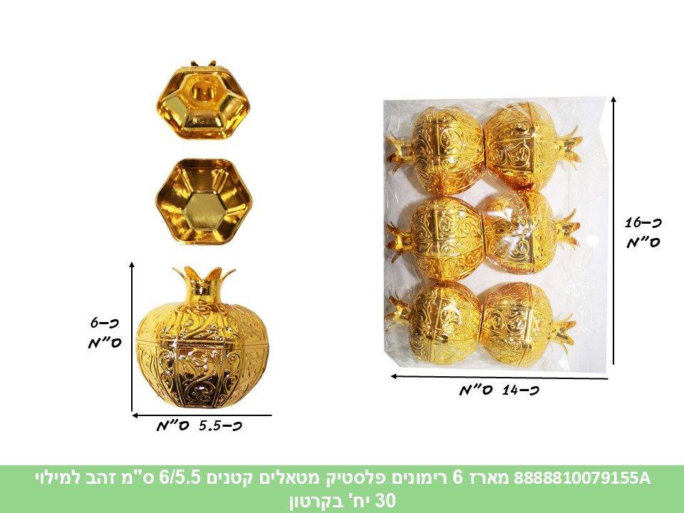 מארז 6 רימונים פלסטיק מטאלים קטנים 6/5.5 ס"מ זהב למילוי (קרטון סגור!!) (30) (ROS