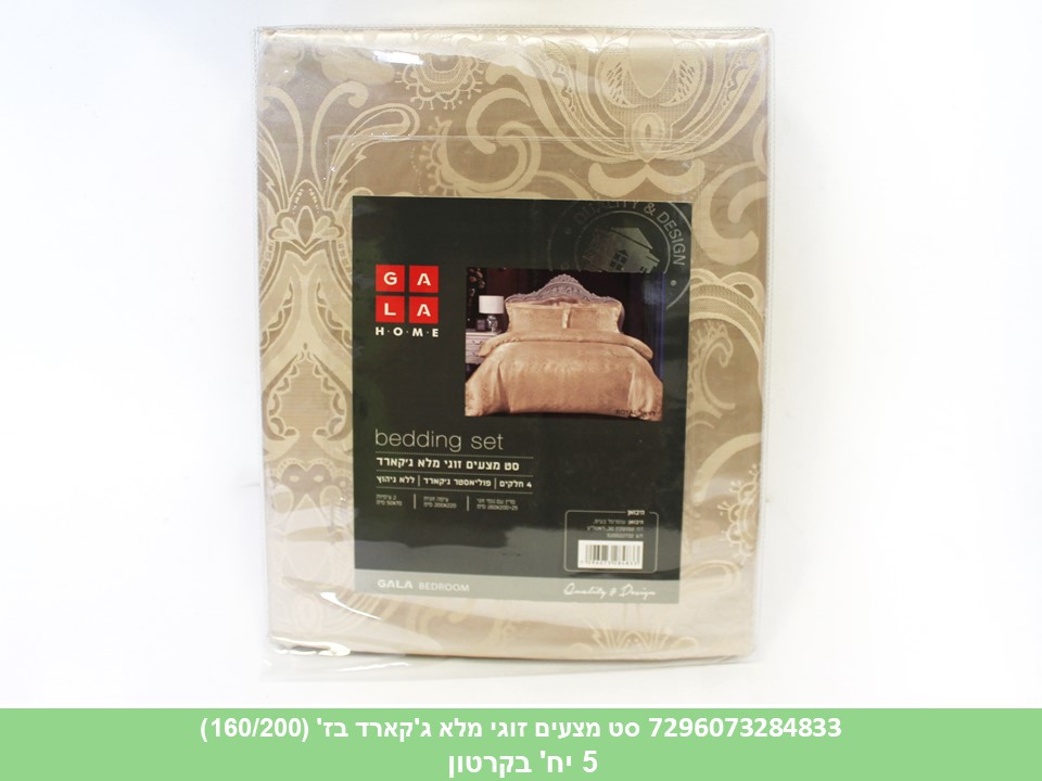 סט מצעים זוגי מלא ג’קארד בז’ (160/200)