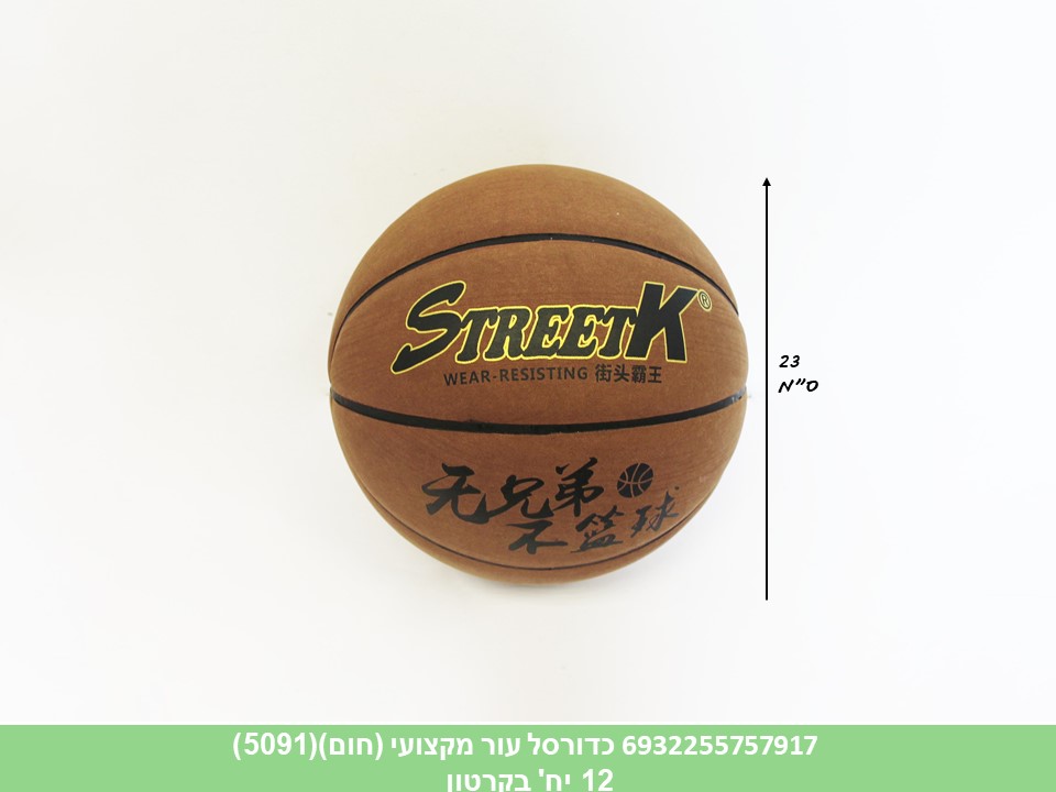 כדורסל עור מקצועי (חום)(5091)