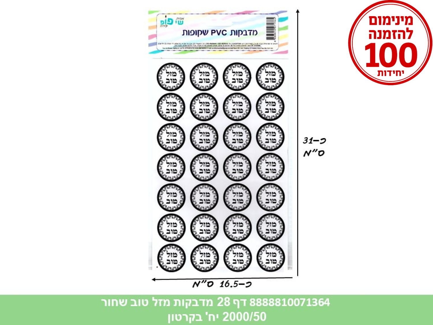 מדבקות איחולים PVC שקופות - דף 28 מדבקות מזל טוב שחור (2000/50) (ARIZOT/ART)