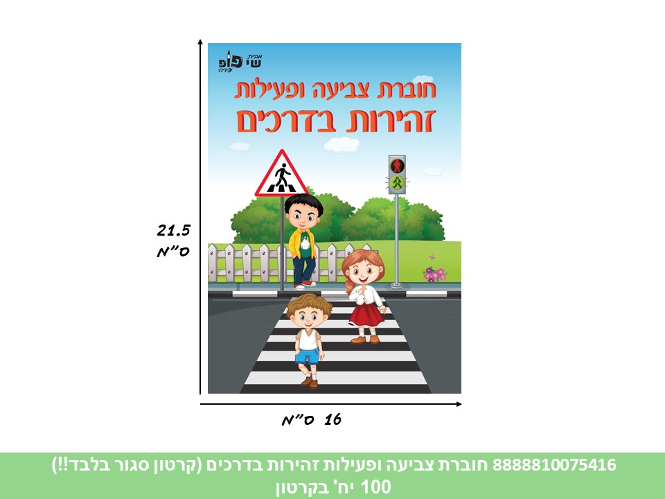 חוברת (SHAY POP ART) צביעה ופעילות זהירות בדרכים (קרטון סגור בלבד!!) (100)