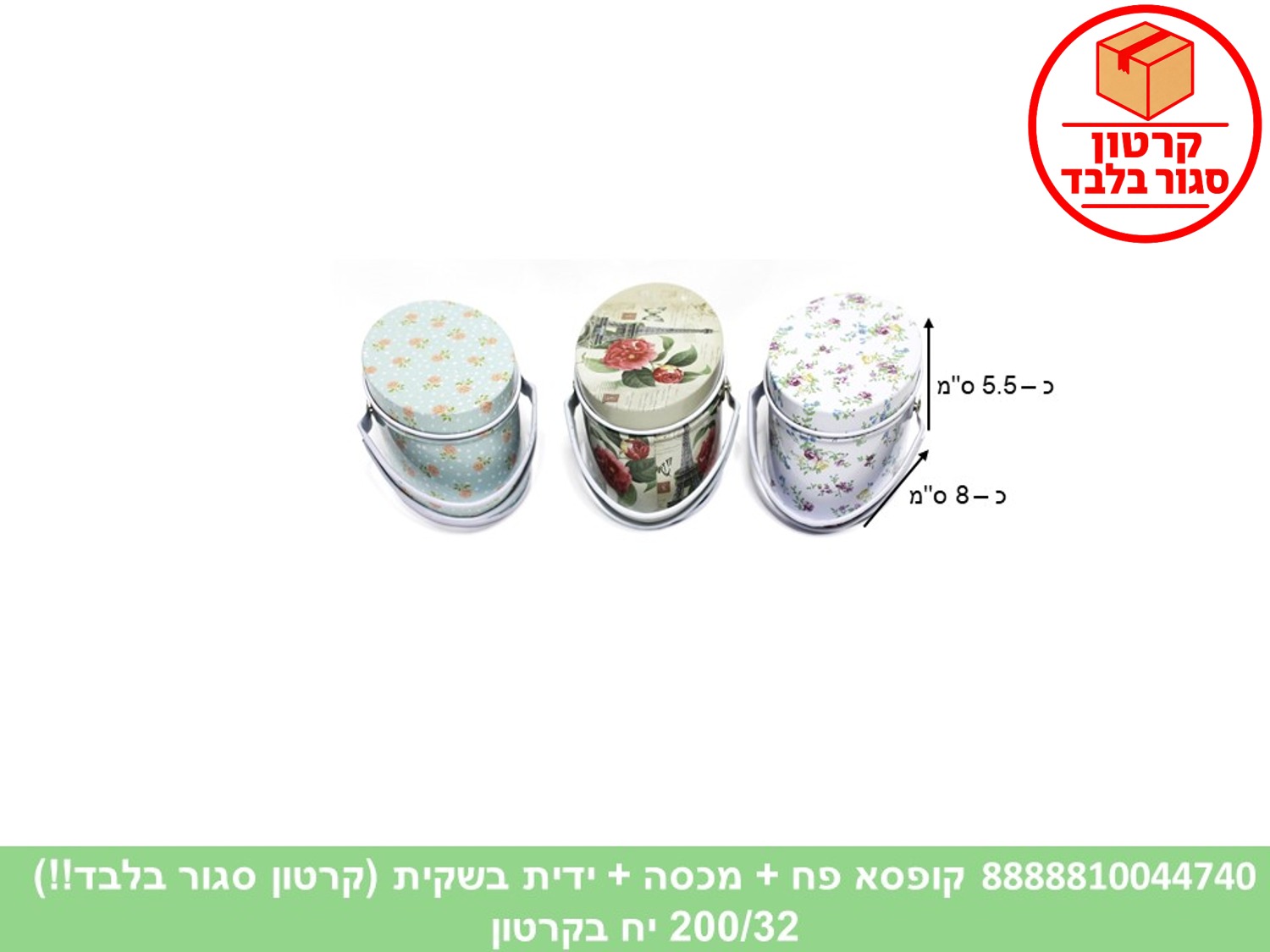 קופסא פח פרחונית + מכסה + ידית (ללא ברקוד) (200)
