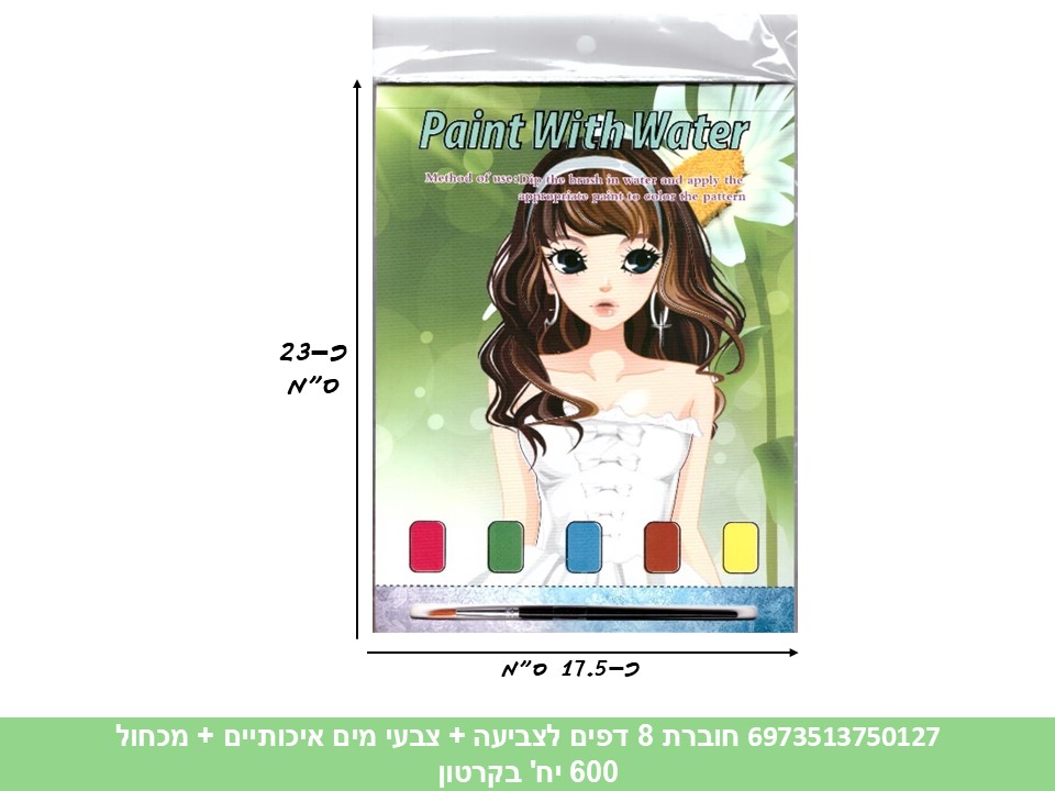 חוברת 8 דפים לצביעה + צבעי מים איכותיים + מכחול (600)