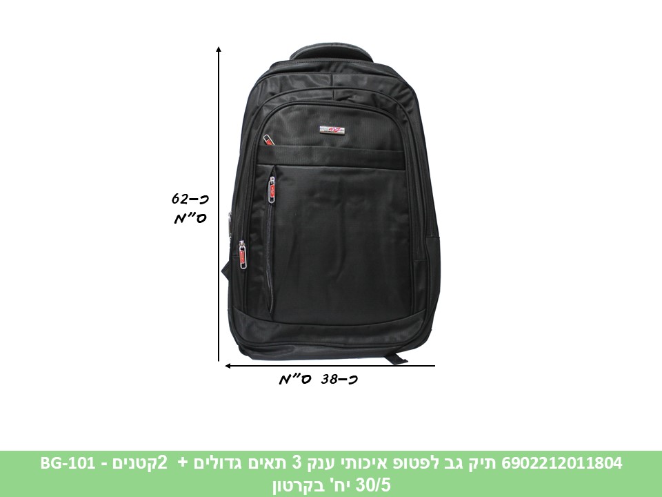 תיק גב לפטופ ענק 3 תאים (דגם BG-101) איכותי (30/5)