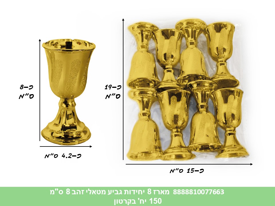 458.מארז 8 יחידות גביע מטאלי זהב 8 ס"מ (150/40) (ARIZOT) (פסח)