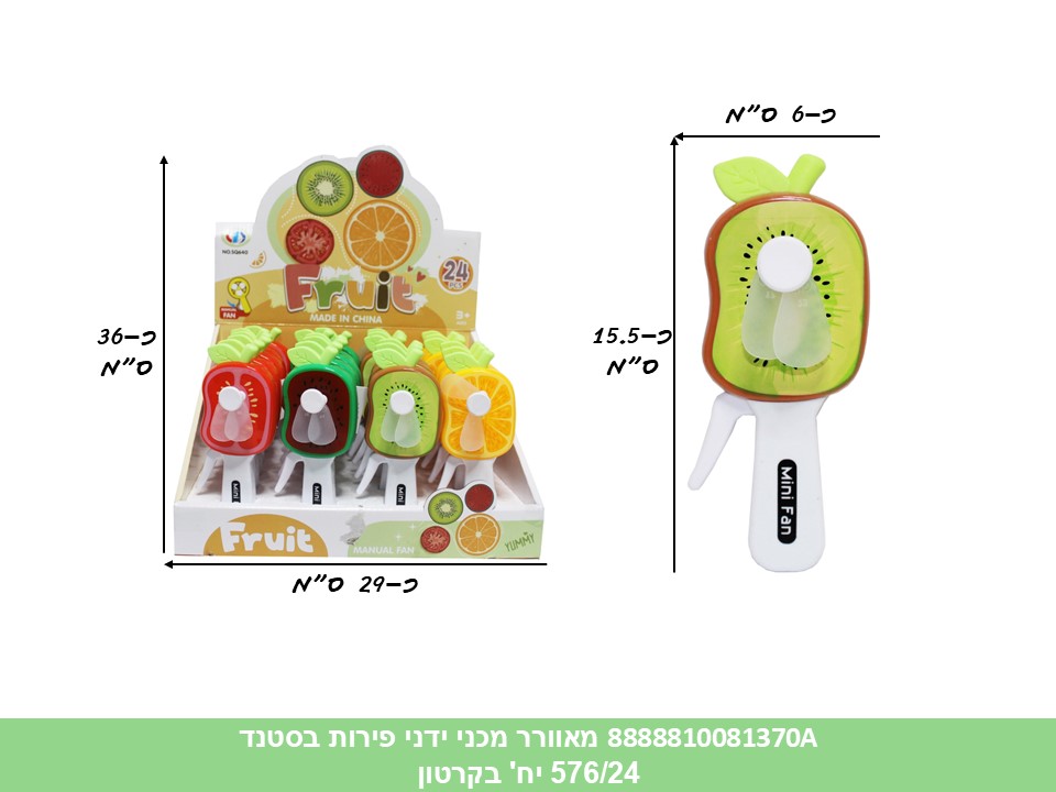 מאוורר מכני ידני פירות בסטנד (SQ640) (576/24) (SUM)