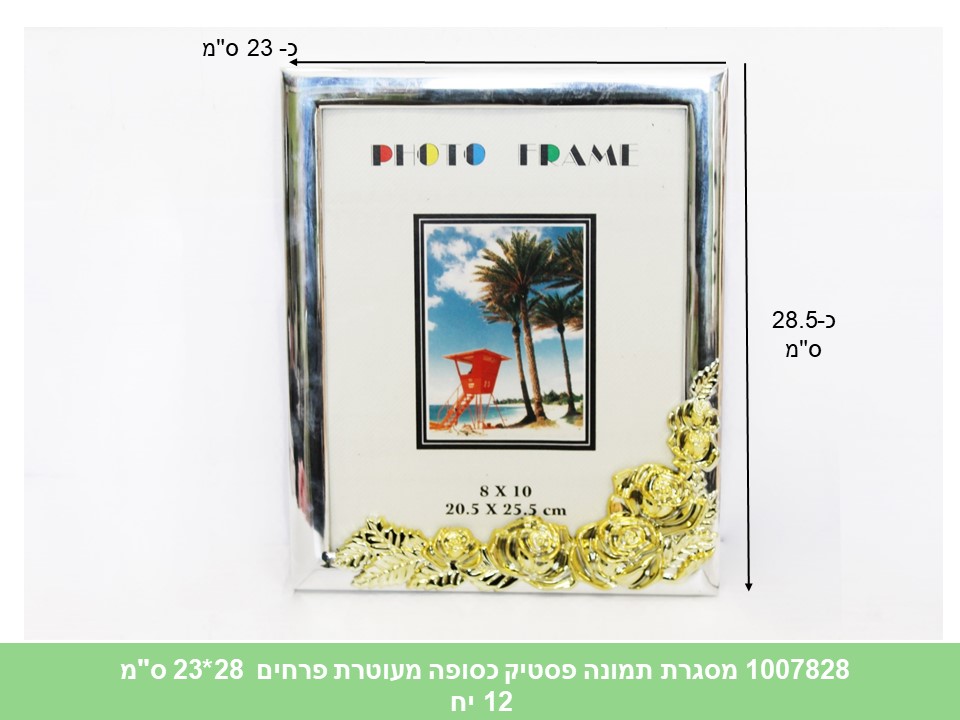 מסגרת תמונה פלסטיק איכותית גדולה מעוטרת פרחים 28*23 ס"מ (ללא ברקוד) (12)