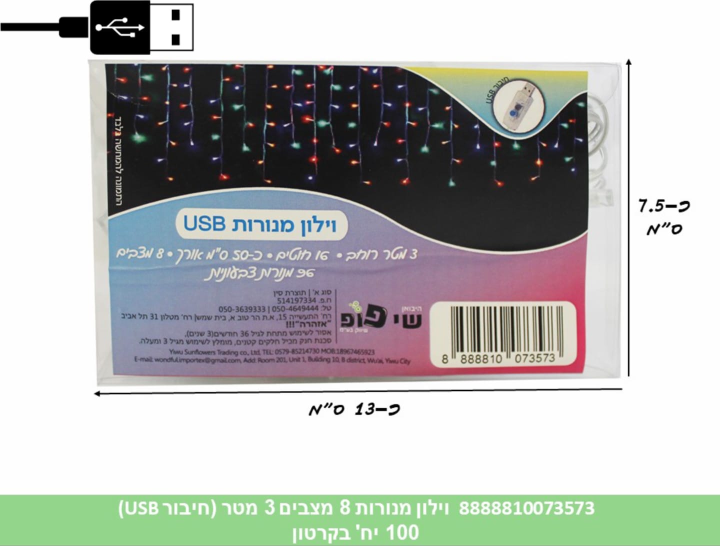 וילון מנורות 8 מצבים 3 מטר (חיבור USB) בקופסת PVC מהודרת (100)