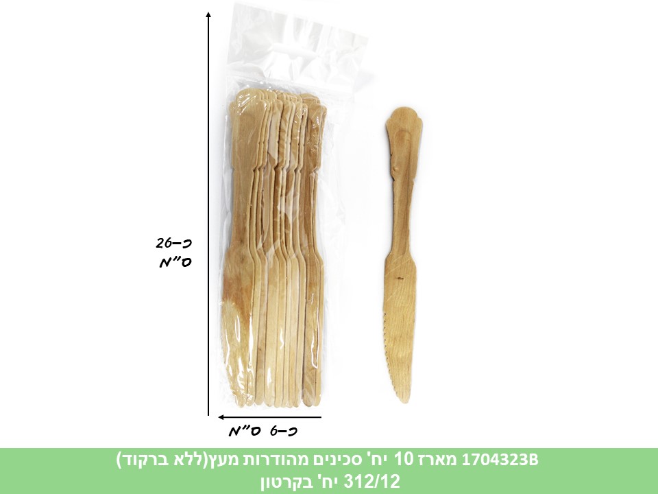 מארז 10 יח סכינים מהודרות מעץ (ללא ברקוד) (312/12)