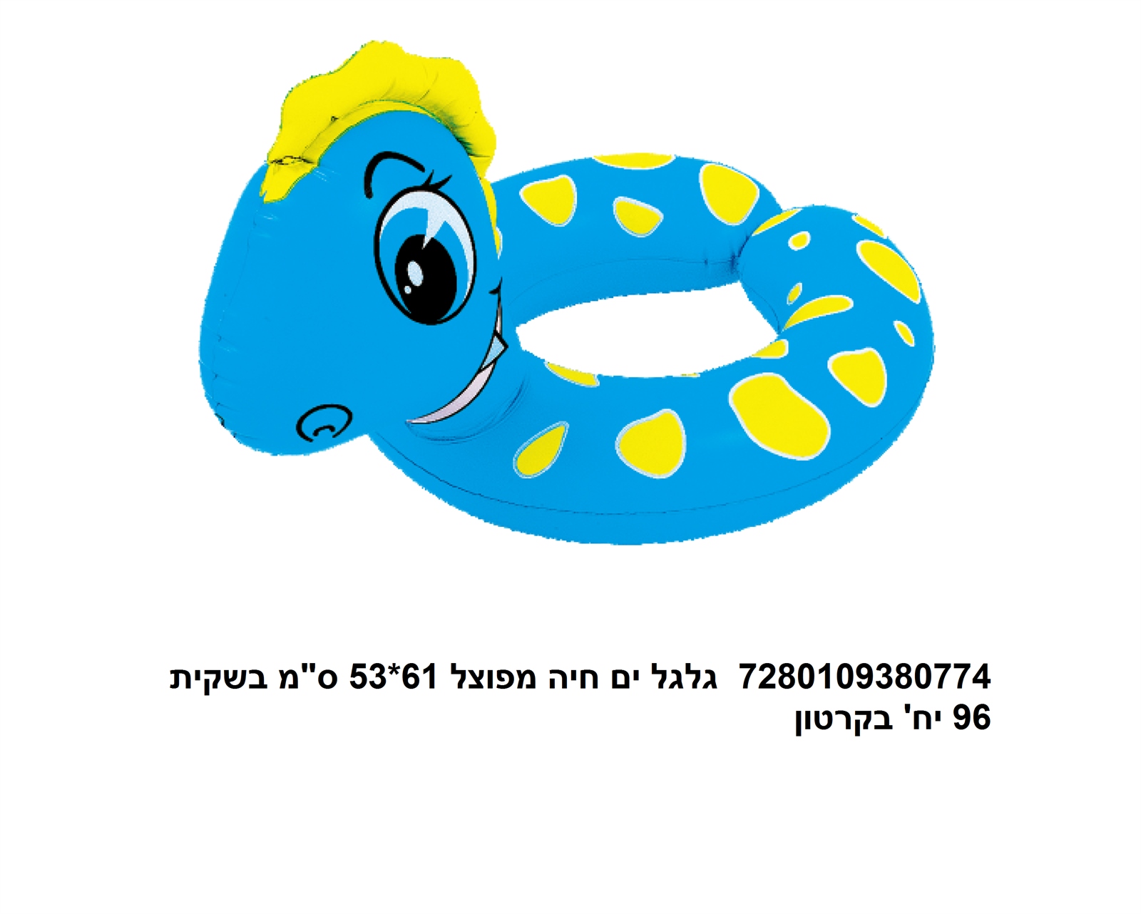 גלגל ים חיה מפוצל 61*53 ס"מ בשקית