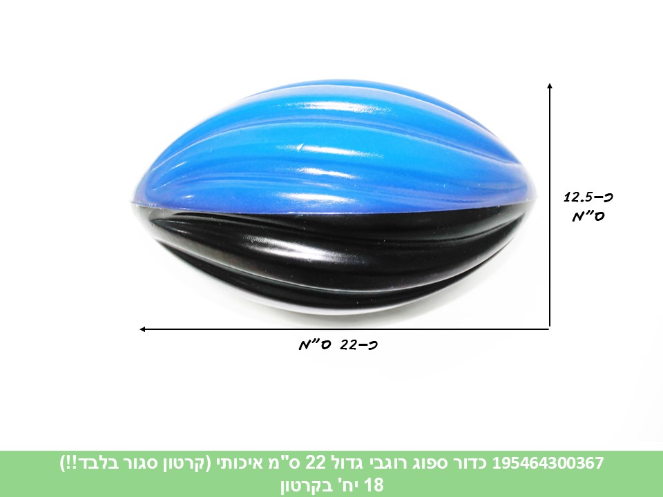 כדור ספוג רוגבי גדול 22 ס"מ איכותי (קרטון סגור בלבד!!) (18)