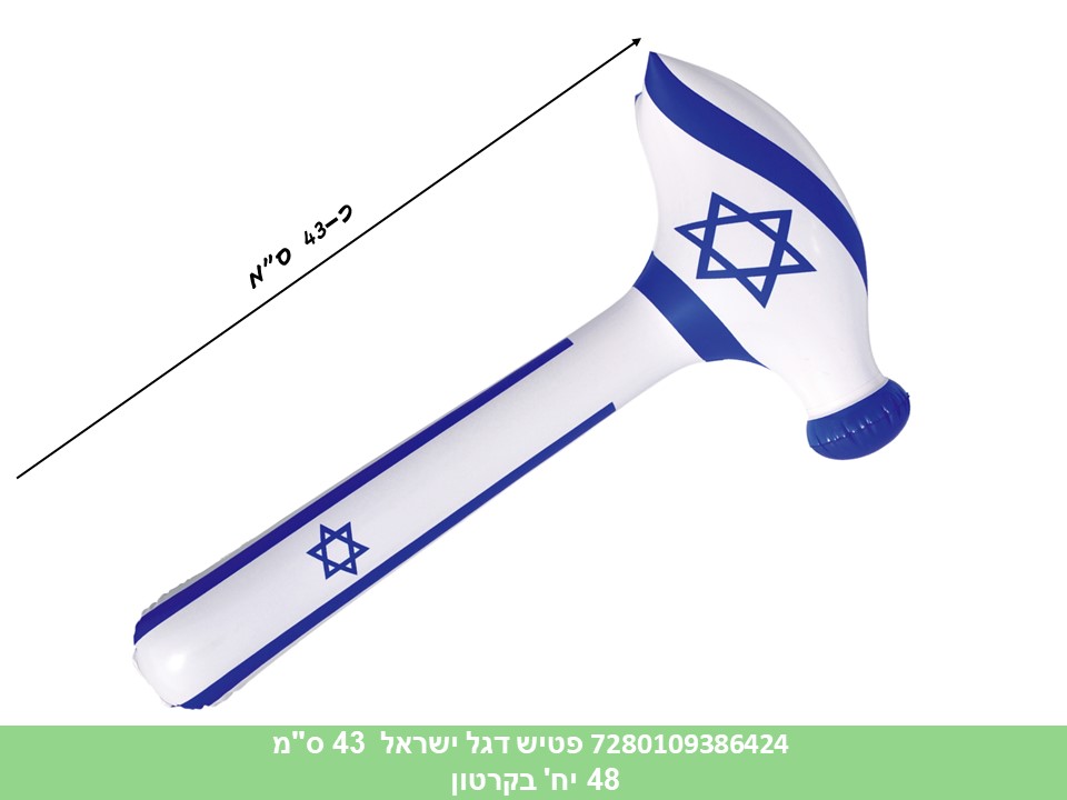 פטיש דגל ישראל 43 ס"מ מתנפח (קרטון סגור בלבד!!) (48) (B)