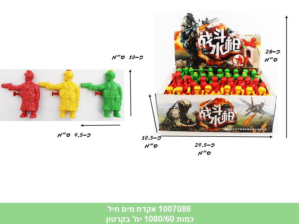 אקדח מים חייל בדיספלאי (1080/60)
