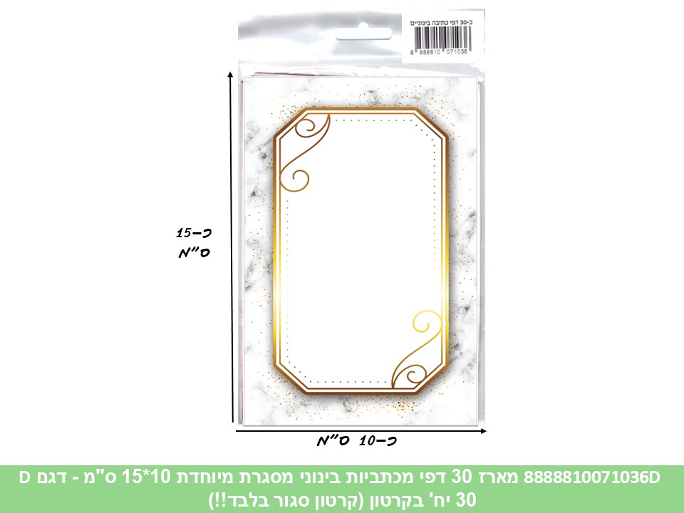 525.מארז 30 דפי מכתביות בינוני מסגרת מיוחדת 10*15 ס"מ (קרטון סגור בלבד!!) (24)