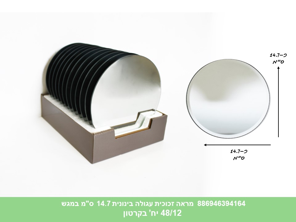 מראה זכוכית עגולה בינונית 14.7 ס"מ במגש ליצירה (קרטון סגור בלבד!!) (48/12)