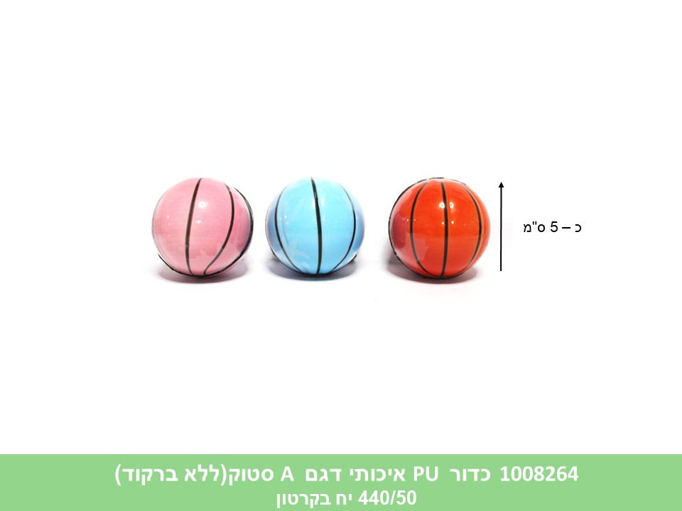 כדור PU קופצני איכותי דגם כדורסל בתפזורת (ללא ברקוד) (440/50)