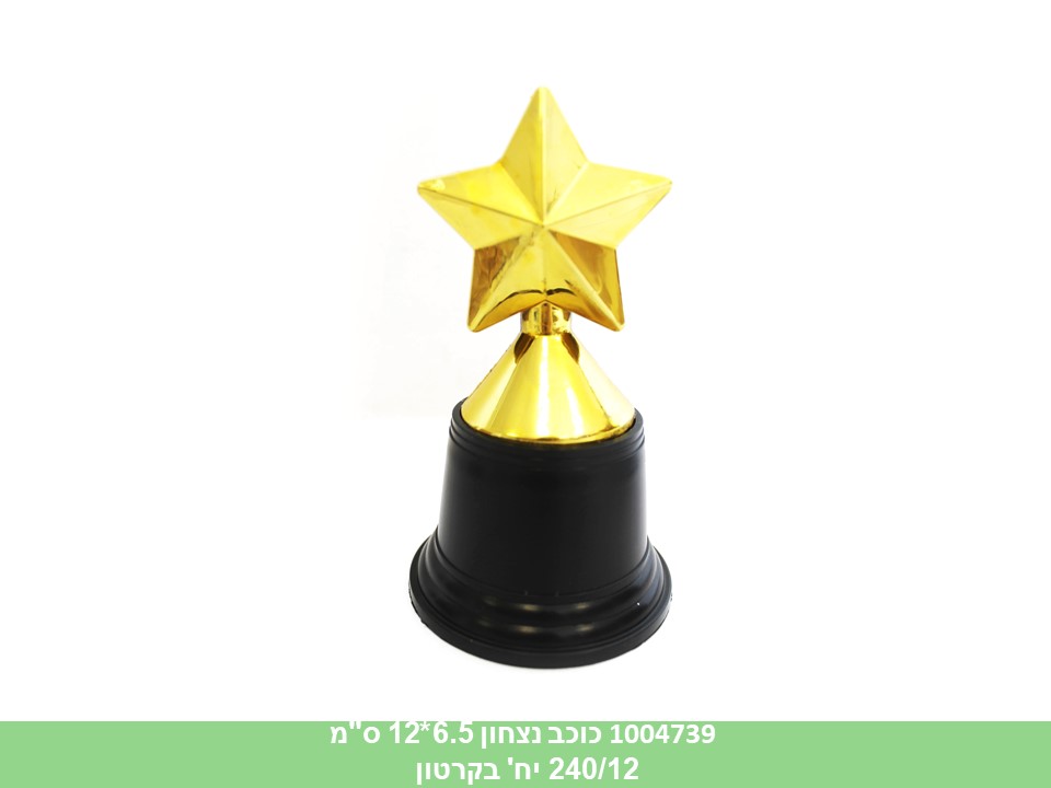 גביע נצחון כוכב 6.5*12 ס"מ