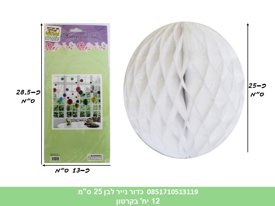 כדור נייר לבן 25 ס"מ (12)