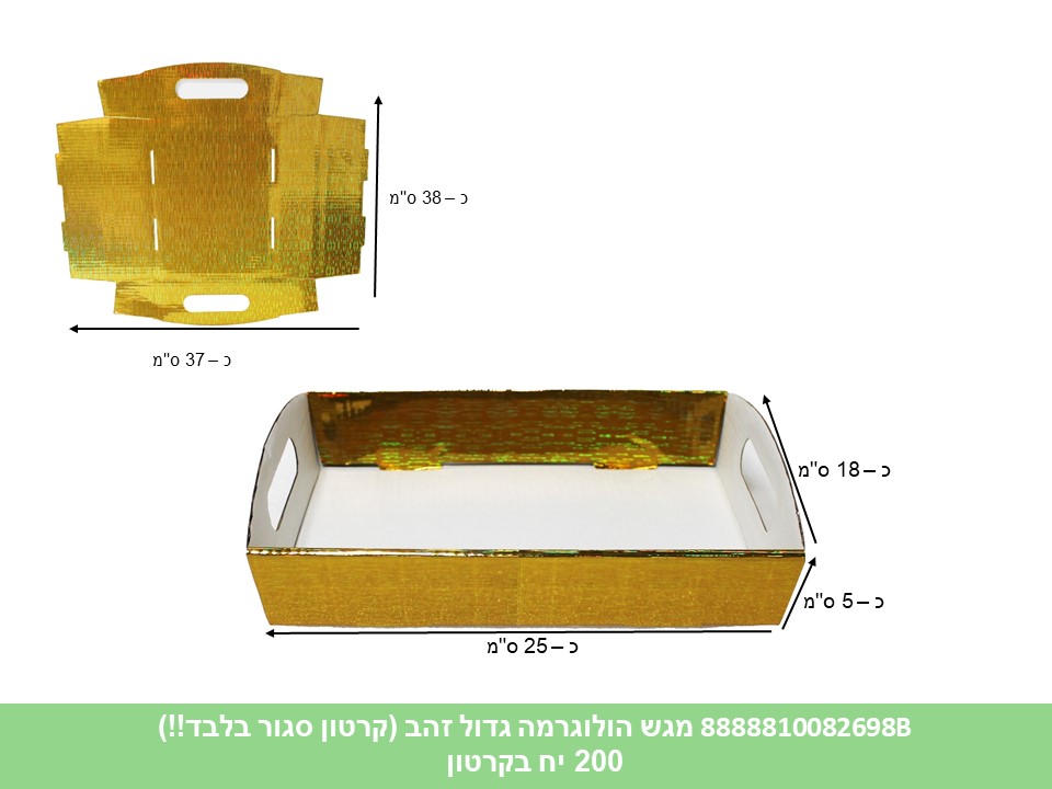 579.מגש הולוגרמה גדול זהב (קרטון סגור בלבד!!) (200) (ARIZOT)