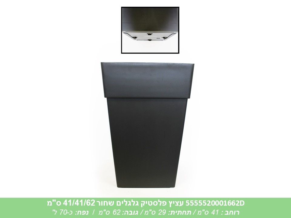 עציץ פלסטיק גלגלים שחור 41/41/62 ס"מ