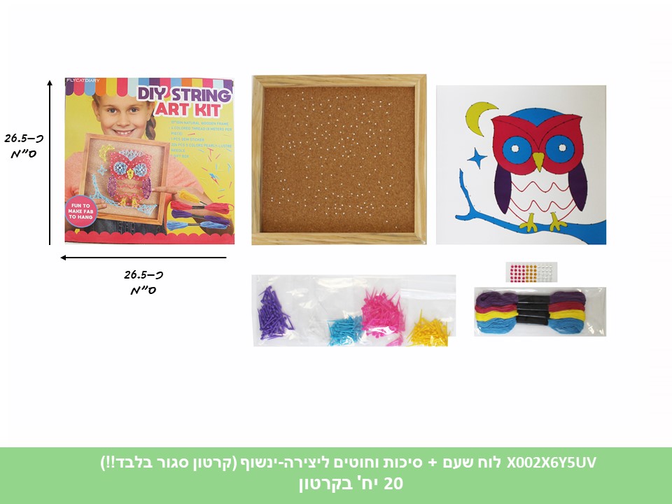 לוח שעם + סיכות וחוטים ליצירה - ינשוף (ברקוד לועזי) (קרטון סגור בלבד!!) (20)