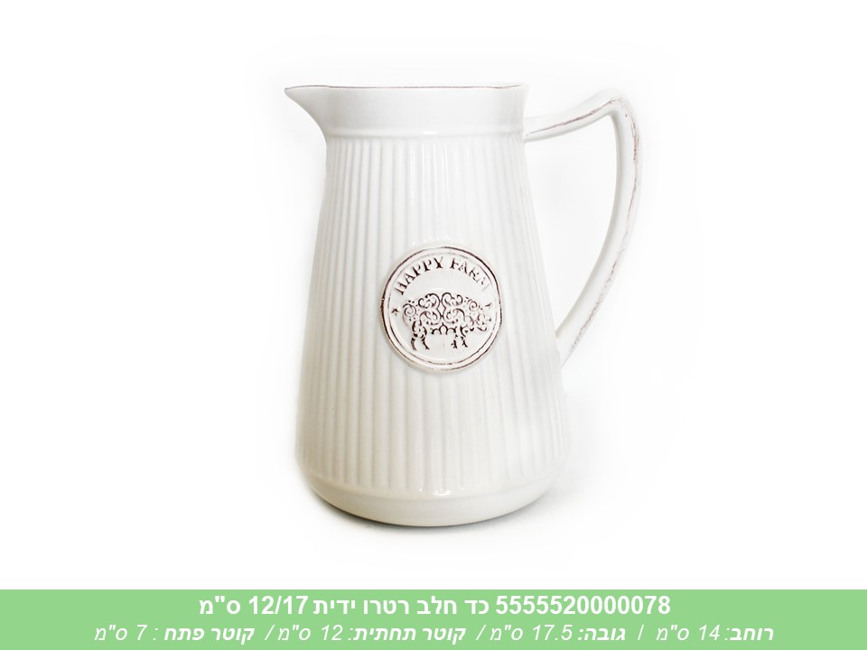 כד חלב רטרו ידית 12/17 ס"מ