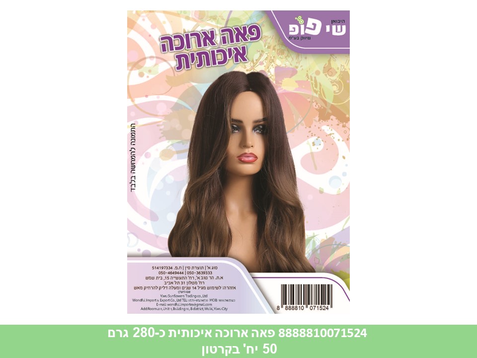 פאה ארוכה איכותית כ - 280 גרם (50)