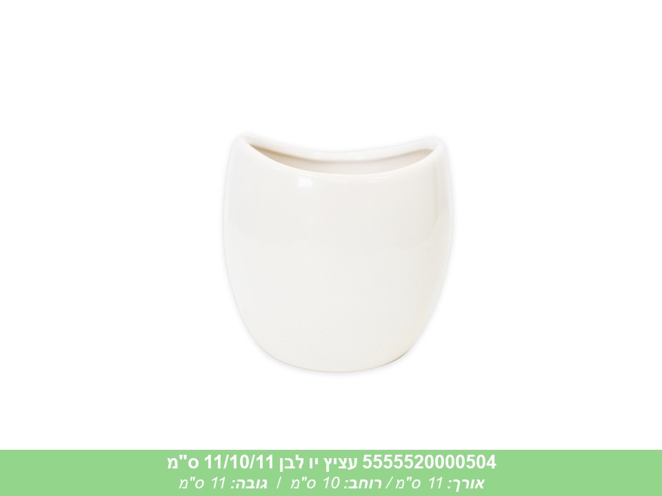 עציץ יו לבן 11/10/11 ס"מ