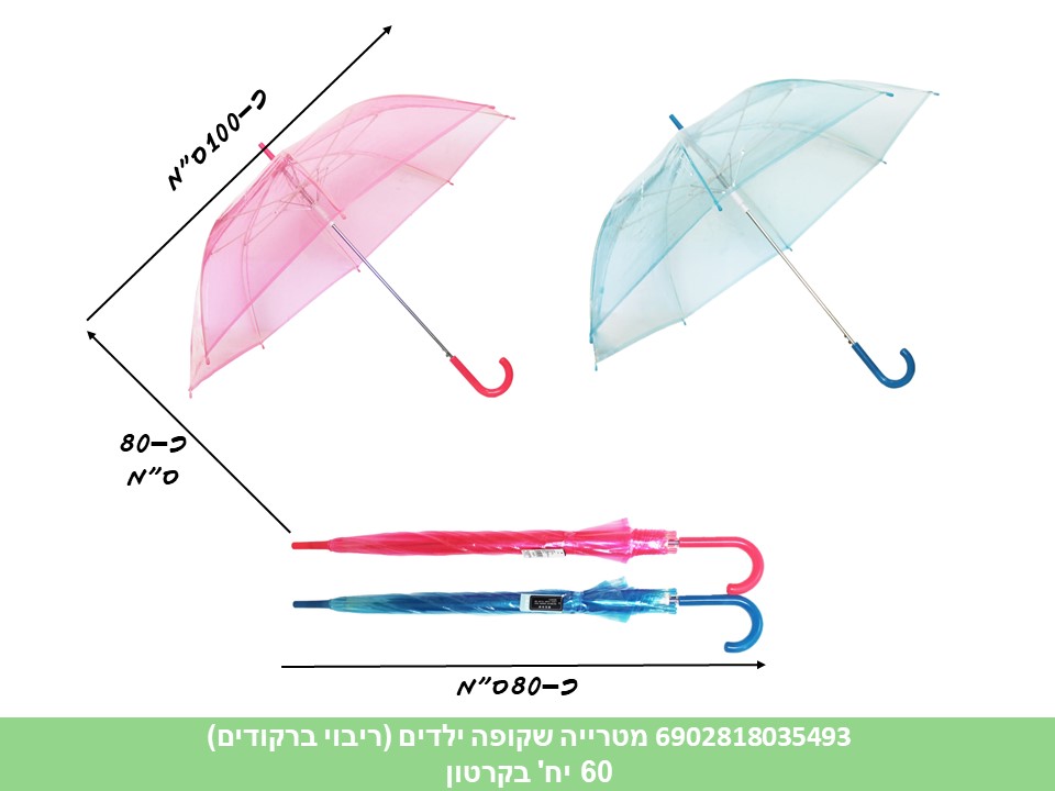 מטרייה ילדים 8 צלעות שקופה ורוד / תכלת (ריבוי ברקודים) (60) (WIN)