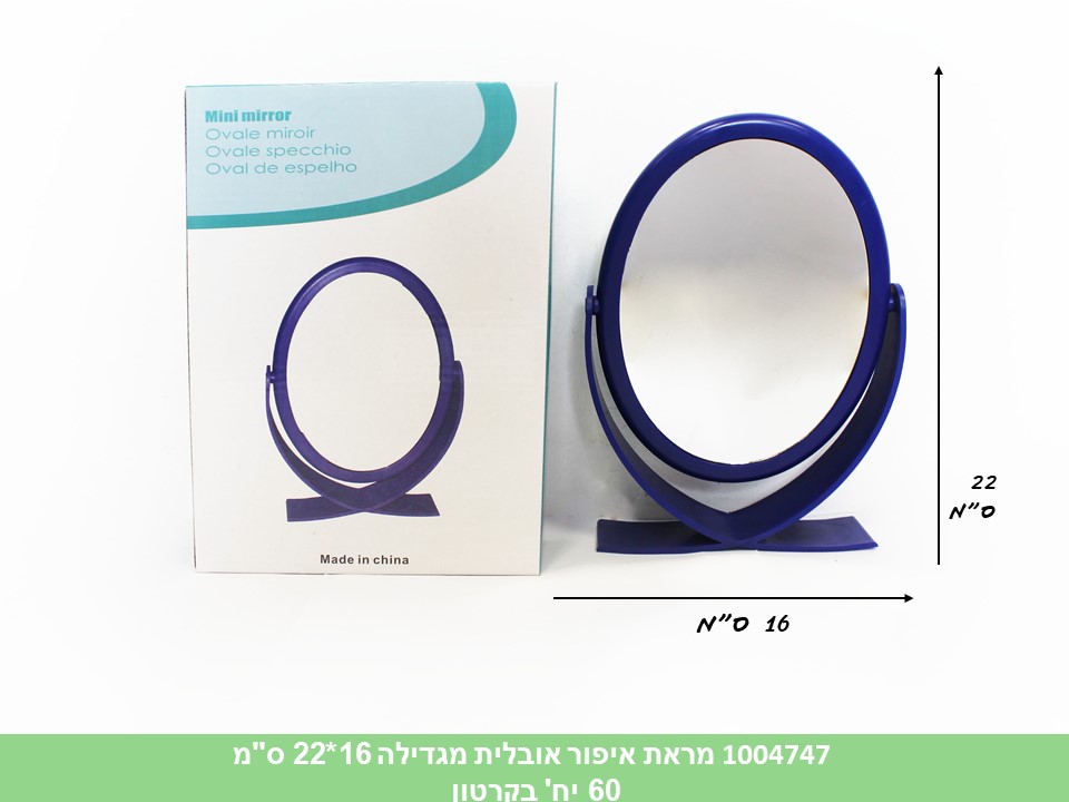מראת איפור אובלית מגדילה 16*22 ס"מ (ללא ברקוד)