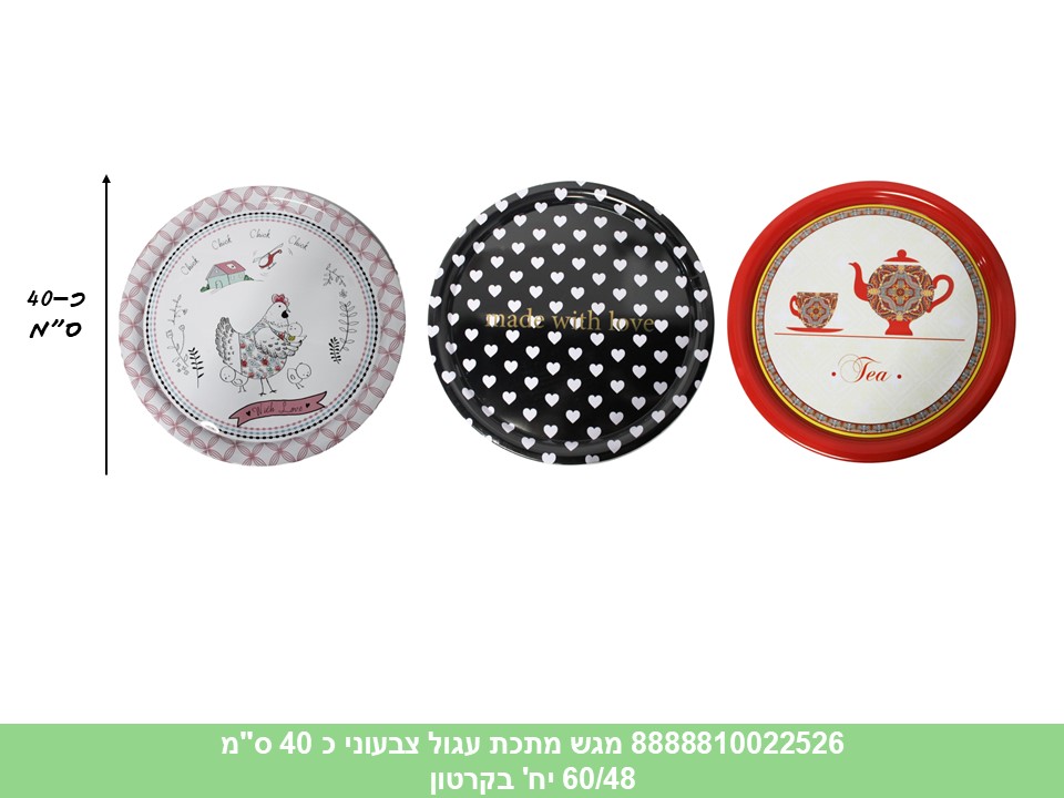 HOME. מגש מתכת עגול צבעוני כ 40 ס"מ (60/48)