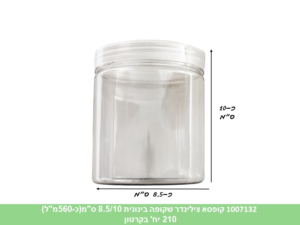 קופסא צילינדר שקופה 8.5*10 ס"מ (כ - 560 מ"ל) (210)