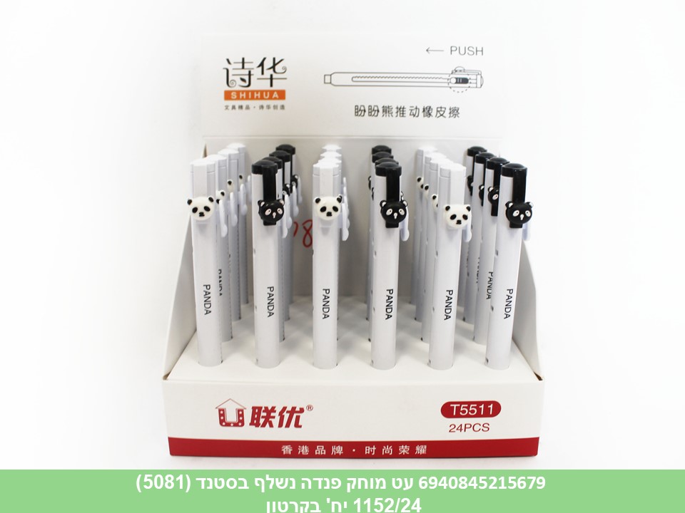 עט מחק פנדה נשלף בסטנד (5081) (1152/24)